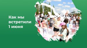 Детский праздник 1 июня.