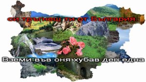 Една българска роза - караоке
