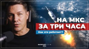 На МКС за три часа. Как это работает?