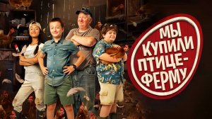 Мы купили птицеферму (2023) трейлер