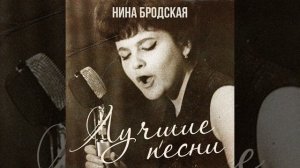 Нина Бродская  -  А в тебе я сомневаться не хочу