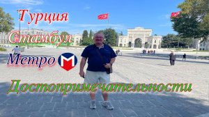 Турция Стамбул Метро Достопримечательности