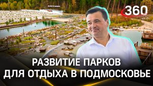 Дикий отдых позади: в Подмосковье создают парки в лесах, примыкающих к населенным пунктам