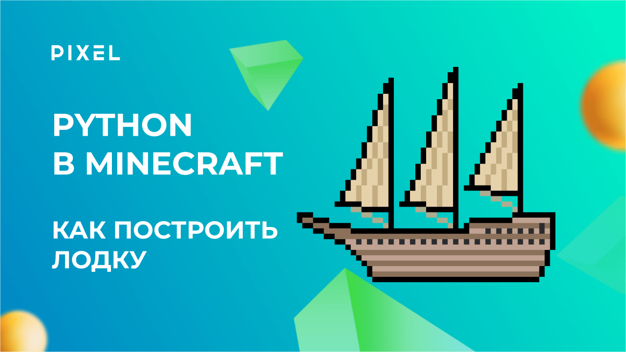 Лодка в Minecraft | Уроки программирования для детей |Программирования на Python в Minecraft