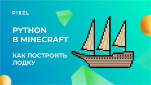 Лодка в Minecraft | Уроки программирования для детей |Программирования на Python в Minecraft