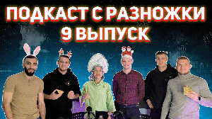 Новогодний 9 выпуск подкаста "С Разножки". Шесть участников, рэп, стихи и пожелания