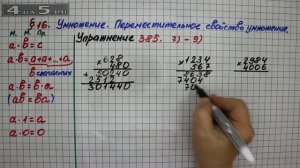 Упражнение 385 (Вариант 7-9) – § 16 – Математика 5 класс – Мерзляк А.Г., Полонский В.Б., Якир М.С.