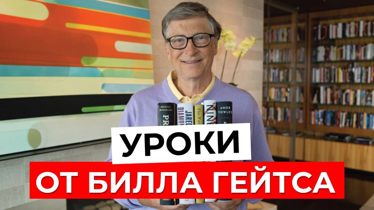 Билл ГЕЙТС раскрыл ТАЙНЫ СВОЕГО УСПЕХА! Уроки от миллиардера, которые стоит услышать каждому!