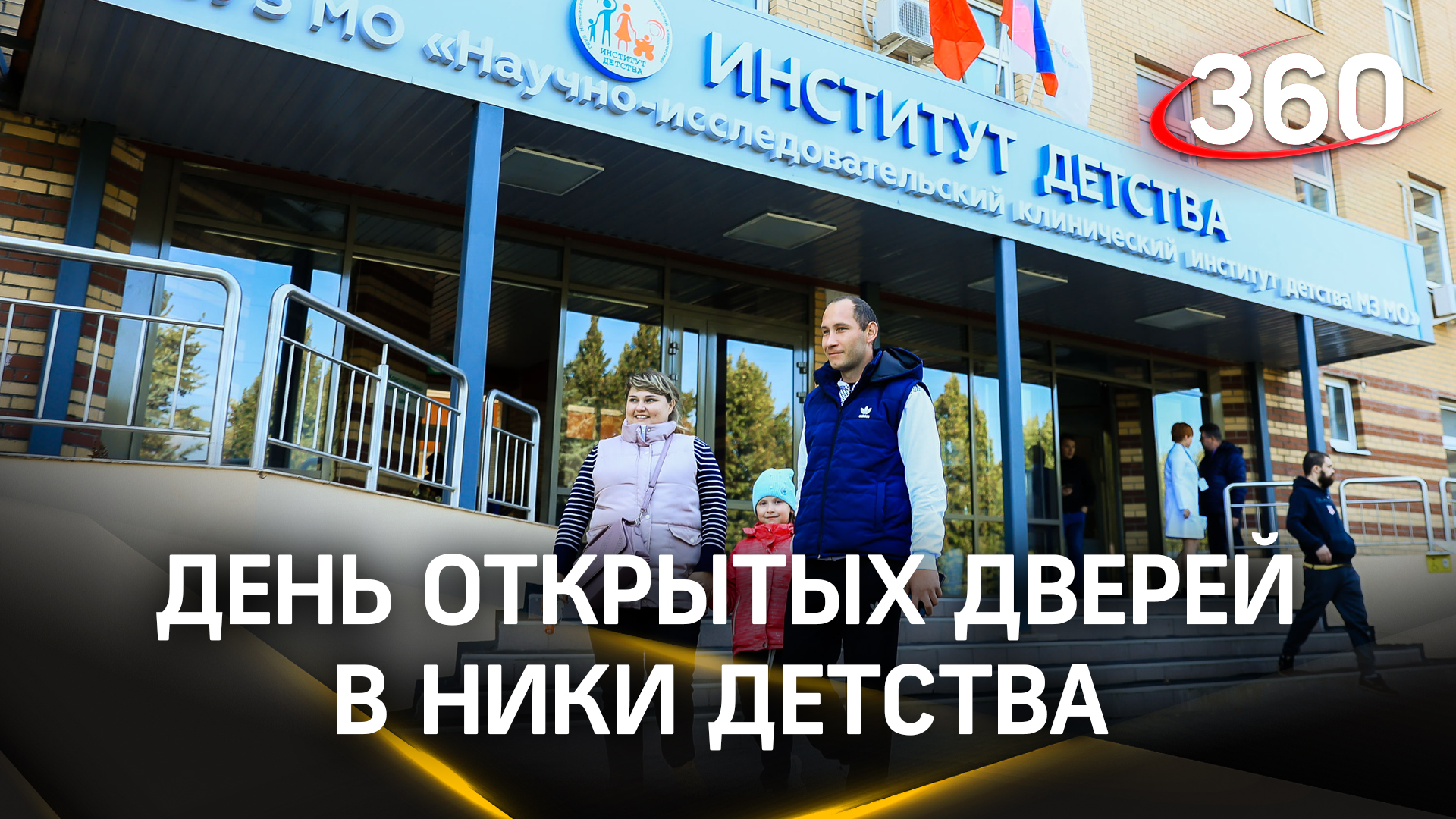 НИКИ детства провели день открытых дверей в Мытищах