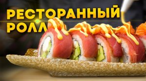 РЕЦЕПТ РЕСТОРАННОГО РОЛЛА С ТУНЦОМ И МАНГО!!!