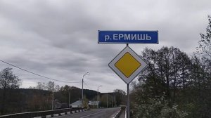 Опасный мост через реку Ермишь