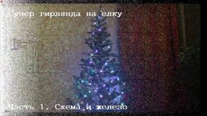 Супер гирлянда с цветомузыкой на елку. часть 1
