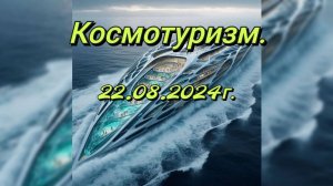 Космотуризм.Путешествие на космический корабль-курорт.22.08.24