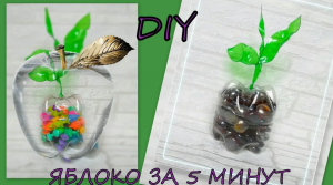 Как сделать ЯБЛОКО из пластиковых бутылок за 5 минут DIY How to make an APPLE from plastic bottles
