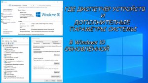 Windows 10 новые изменения  Где ДИСПЕТЧЕР УСТРОЙСТВ и ДОПОЛНИТЕЛЬНЫЕ ПАРАМЕТРЫ СИСТЕМЫ в Виндовс 10