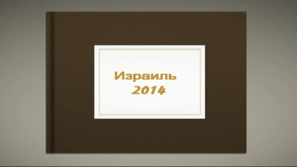 Поездка в Израиль 2014 часть 1