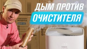 Воздухоочиститель vs Дымовая шашка  Тест очистителя воздуха RAWMID Modern RMP-01