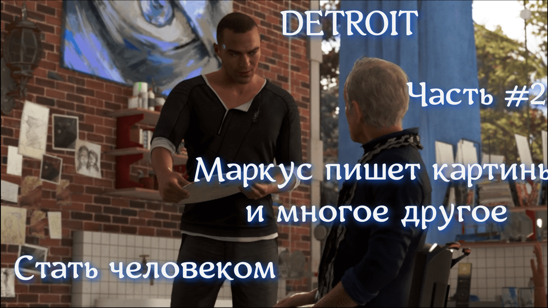 DETROIT Стать человеком. Часть #2. Маркус пишет картины.