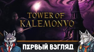 ЖАЛКАЯ пародия Диаблойдов🐺Tower of Kalemonvo