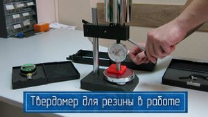 Демонстрация Работы Твердомеров Шор по Резине (Дюрометры ТВР-D и ТВР-DЦ тип D) – От Производителя