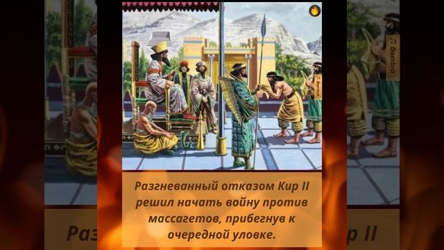 Как царица массагетов Томирис победила Кира II ?