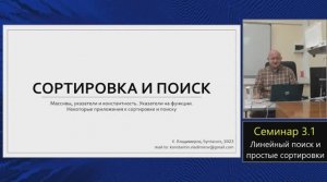 Практика языка C (МФТИ, 2023-2024). Семинар 3.1. Линейный поиск и простые сортировки