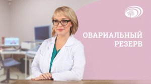 Сохранение овариального резерва