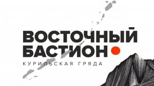 "Восточный бастион - Курильская гряда": ученые и военные исследуют Итуруп и Уруп (ВБ-КГ I, 2019 г.)