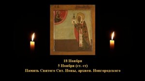 675.т  Иона, архиеп  Новгородский.  5 Нояб.  15 Век.  4Ф. Жития святых. Читает  Игнатий Лапкин