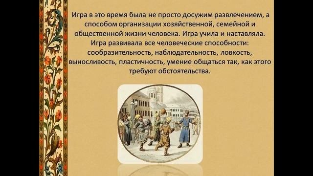 "Старинные русские народные игры"