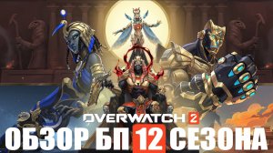 ОБЗОР БП 12 СЕЗОНА  / Overwatch 2.