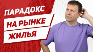 Почему дешевые квартиры не продаются, а дорогие - продаются?