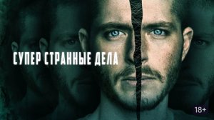 Суперстранные дела - Русский трейлер (HD)