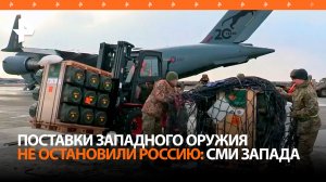 NYT: военная помощь Запада не остановила Россию / РЕН Новости