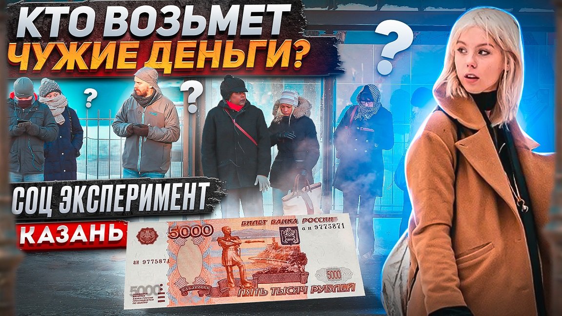 Кто возьмет чужие деньги на улице? Социальный эксперимент в Казани