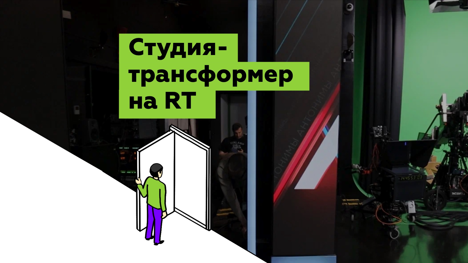 Экскурсия по RT: студия-трансформер