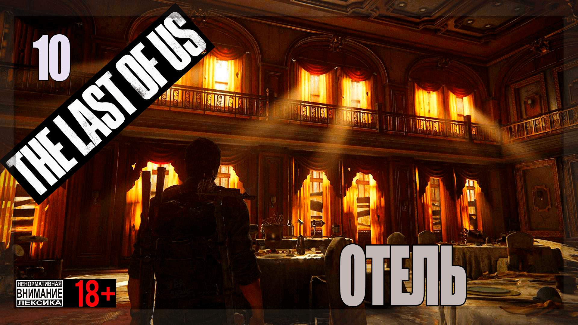 ☣ The Last of Us Part 1 for PC #10 Отель