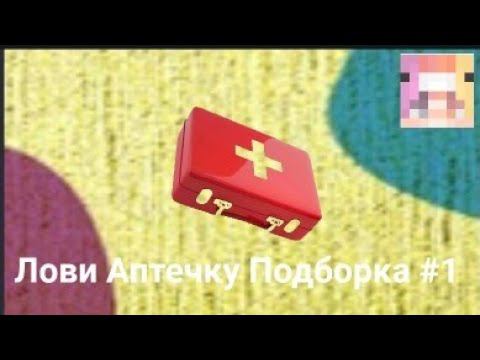Лови Аптечку Подборка #1