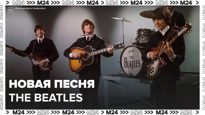 The Beatles записали песню с помощью искусственного интеллекта - Москва 24