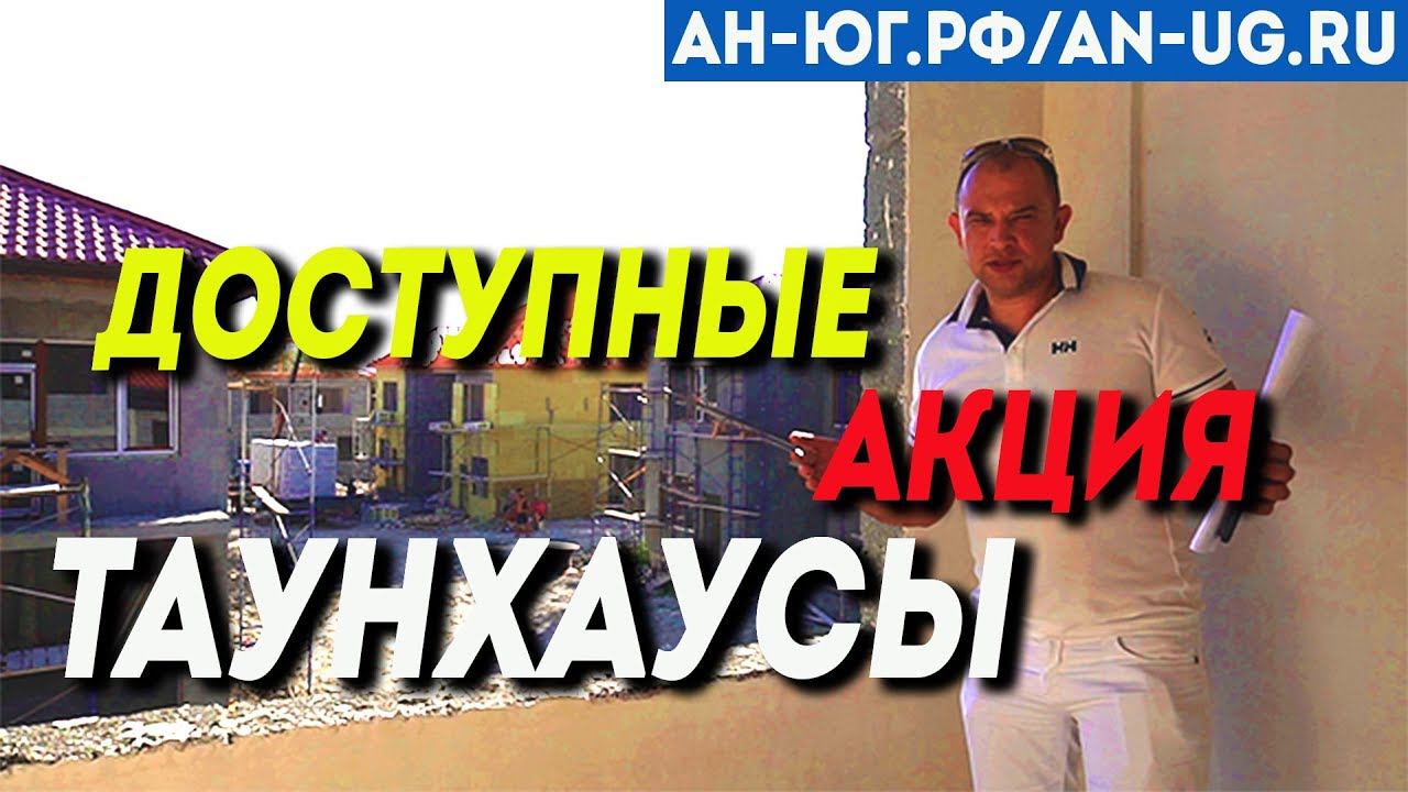 Новый поселок Таунхаусов в Геленджике |  Строительство по ФЗ-214 | Коттеджный поселок Созвездие