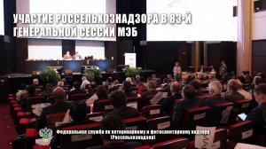 Участие Россельхознадзора в 83-й Генеральной сессии МЭБ