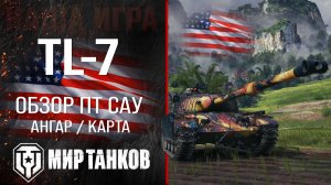 TL-7 обзор ПТ САУ США | броня TL7 оборудование | гайд ТЛ-7 перки