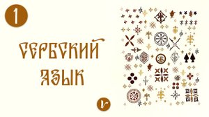 Сербский язык: урок 1
