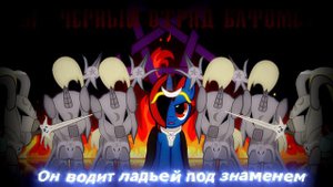 Мы - Черный Отряд Бафомета | Когда Пробуждаются Демоны