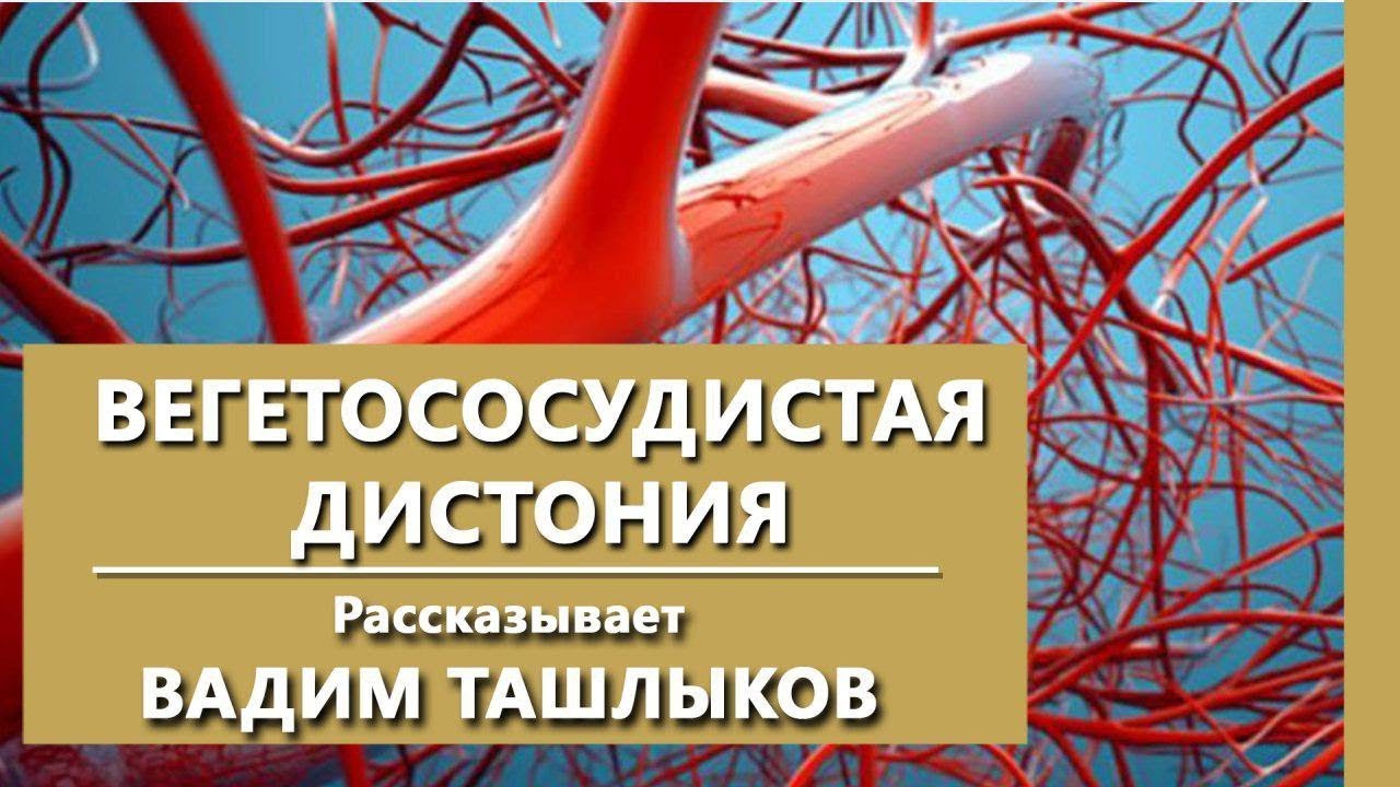 Всд 2024. Вегетососудистая дистония. Вегето-сосудистая дистония что это. Книги про вегетососудистую дистонию.