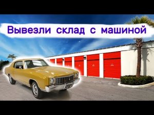 Вывезли склад с машиной. Что мы нашли внутри_