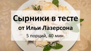 Сырники в тесте от Ильи Лазерсона