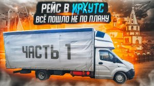 Рейс в Иркутск. Все пошло не по плану ??? Дальнобой на газели Некст. ч1