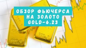 Разбираю фьючерс на золото - GOLD-6.23