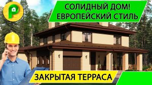 Проект дома в европейском стиле с закрытой террасой - верандой, 2 этажа, гараж Ремстройсервис М 348